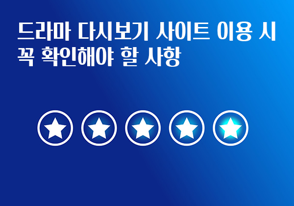 드라마-다시보기-사이트-이용-시-꼭-확인해야-할-사항