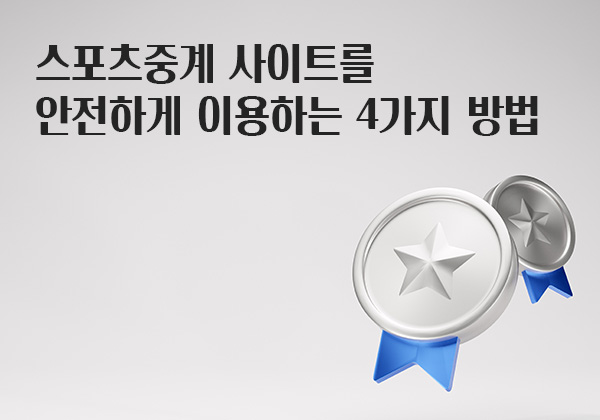 스포츠중계-사이트를-안전하게-이용하는-4가지-방법